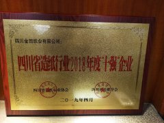 四川省造纸行业2018年度“十强”企业