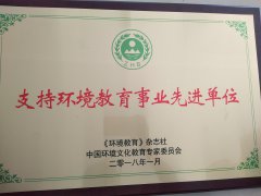 支持环境教育事业先进单位